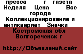 1.2) пресса : 1986 г - газета “Неделя“ › Цена ­ 99 - Все города Коллекционирование и антиквариат » Значки   . Костромская обл.,Волгореченск г.